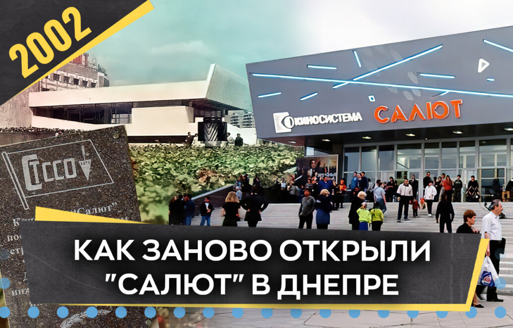 Как заново открыли «Салют» в Днепре