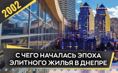 Строительный бум в Днепре в начале 2000-х: с чего началась эпоха элитного жилья