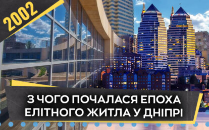 Будівельний бум у Дніпрі на початку 2000-х: з чого почалася епоха елітного житла - Наше місто