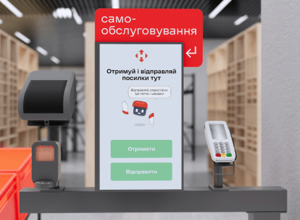 Посилки можна віддправляти та отримувати без черг: «Нова пошта» запустила термінали самообслуговування