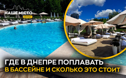 бассейны Днепр где поплавать в Днепре открытые бассейны Днепр крытые бассейны Днепр бассейн Bartolomeo бассейн Старый парк купальный сезон Днепр отдых у воды Днепр бассейны для детей Днепр аквапарки Днепр плавание Днепр летний отдых Днепр