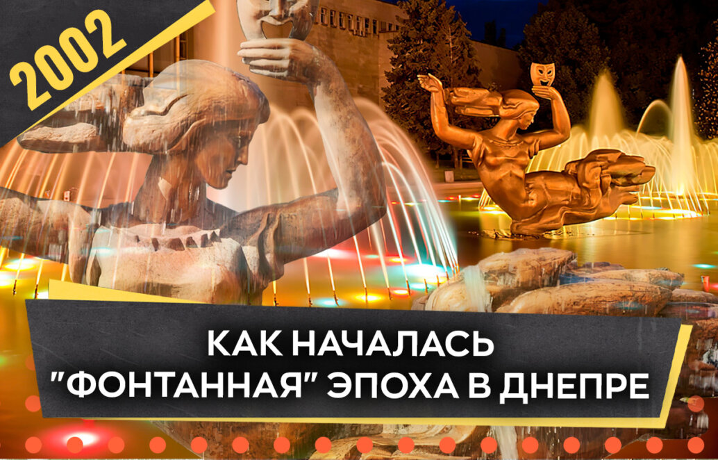 Фонтанне відродження: як у Дніпрі ожила «Муза» - Наше Місто