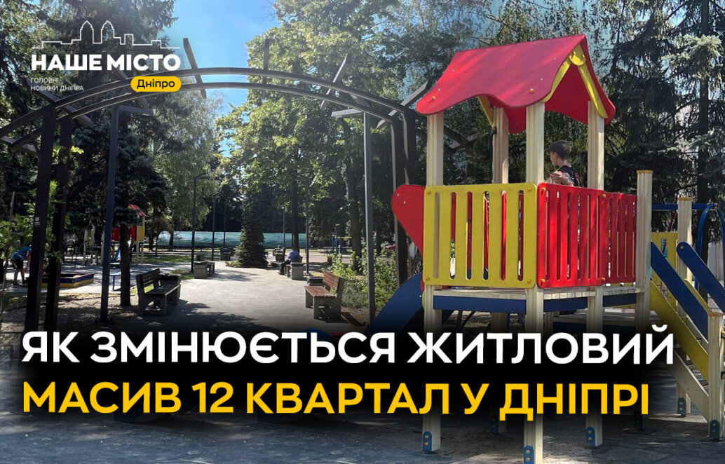 Як мешканці Дніпра оцінили зміни на 12 кварталі