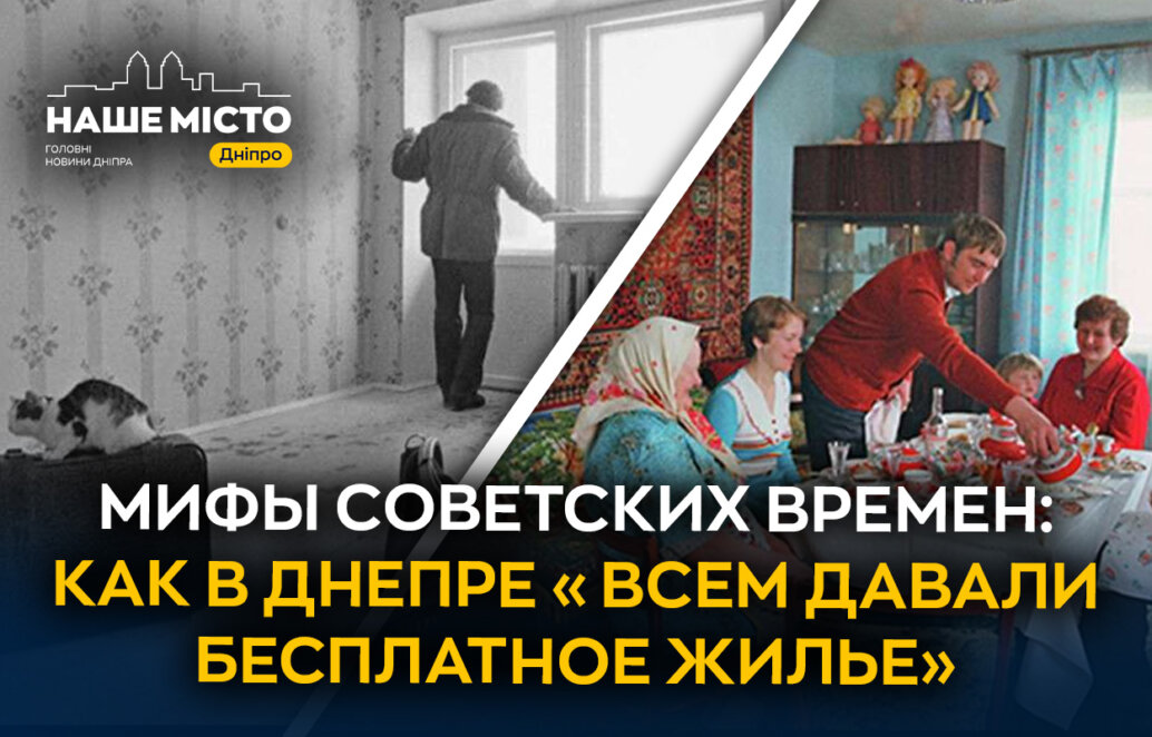 Бесплатное жилье в Днепре