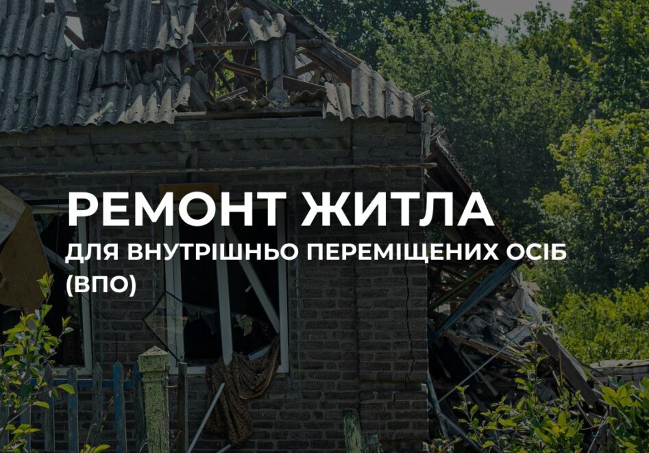 На Дніпропетровщині переселенці можуть отримати безкоштовний ремонт житла: як подали заявку