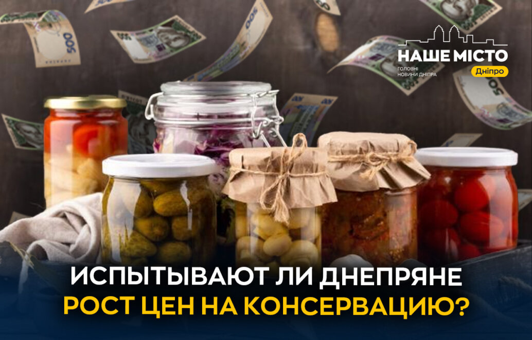 Сезон подготовки к зиме: ощущают ли днепряне рост цен на консервацию (опрос)