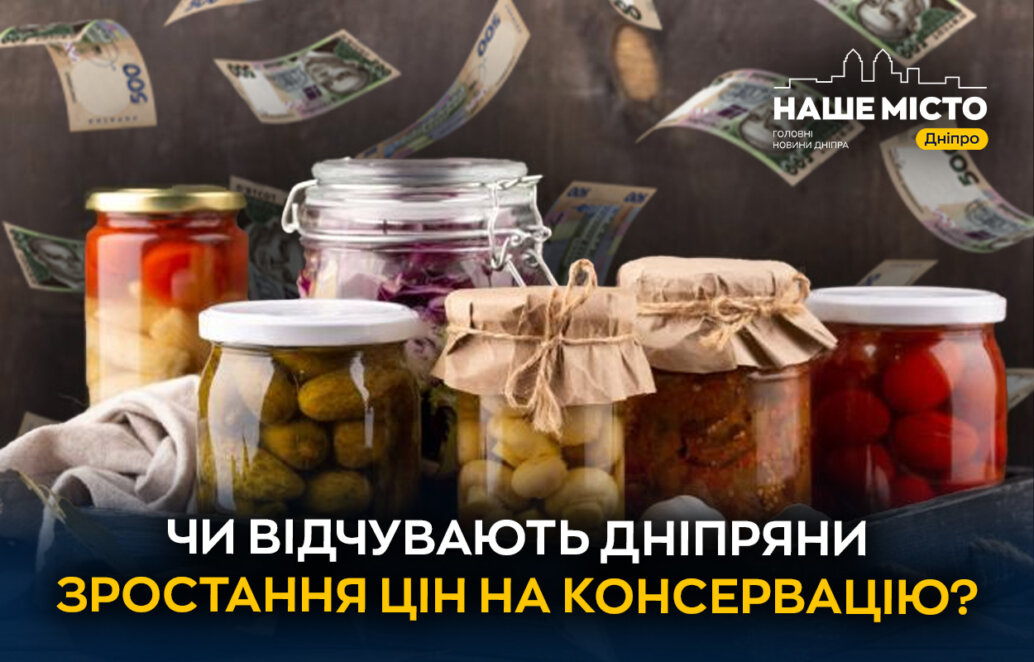 Сезон підготовки до зими: чи відчувають дніпряни зростання цін на консервацію (опитування)