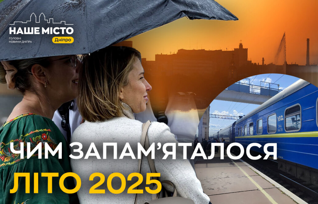 Літо-2025: міжнародна підтримка, політичні зміни й «цифрова війна» з перекупниками квитків та спека до +39.