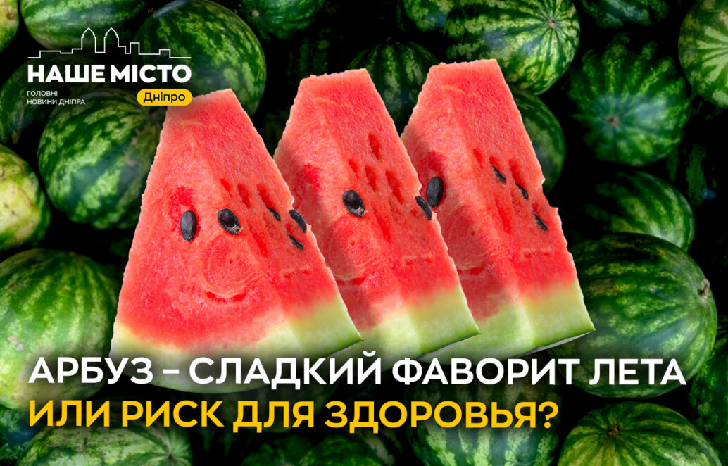 Арбузный бум в Днепре