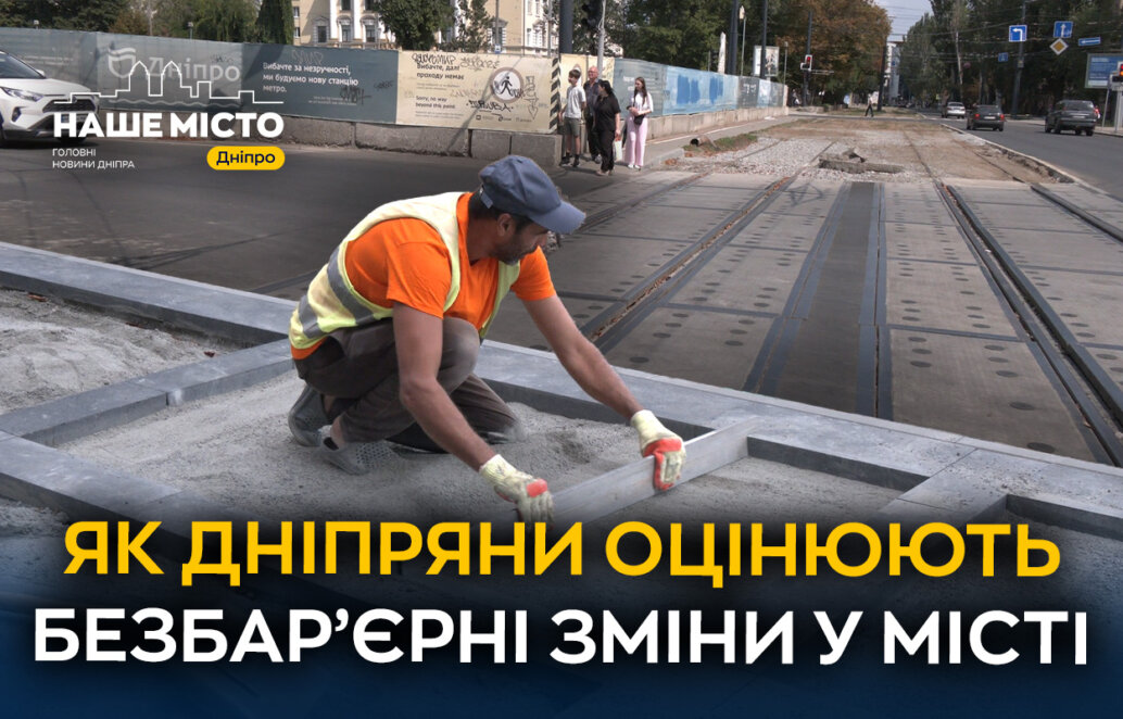 Безбар’єрний ремонт на проспекті Яворницького: опитування - Наше Місто