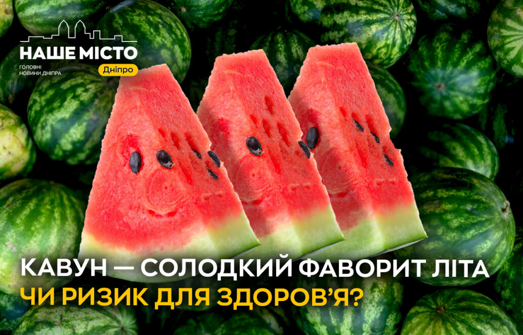 Кавун — солодкий фаворит літа чи ризик для здоров’я?