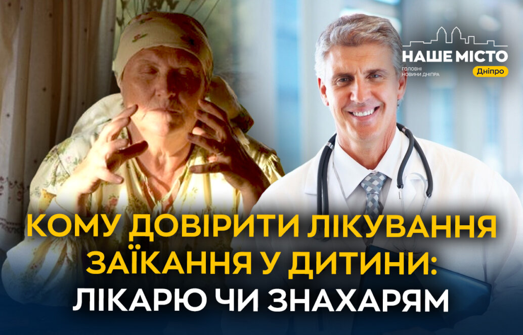 Лікарі чи знахарі: кому довірити лікування заїкання у дитини на думку мешканців Дніпра (опитування)