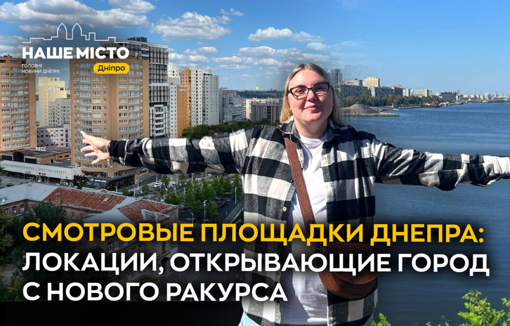 Смотровые площадки Днепра: локации, открывающие город с нового ракурса