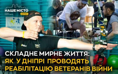 Складне мирне життя: як у Дніпрі  проводять реабілітацію ветеранів війни  - Наше місто