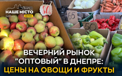 Цены на "Оптовом" рынке в Днепре