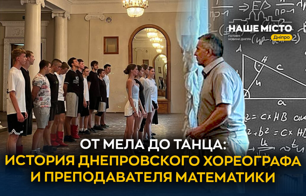 От мела к танцу: история днепровского хореографа и преподавателя математики