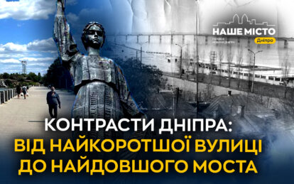 Контрасти Дніпра: як від козацьких перевозів до сучасних мостів формувалася унікальна архітектура та характер міста