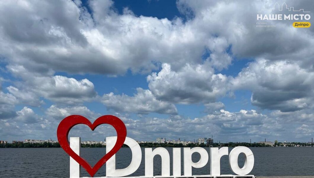 Привітання до дня міста Дніпра - Наше Місто