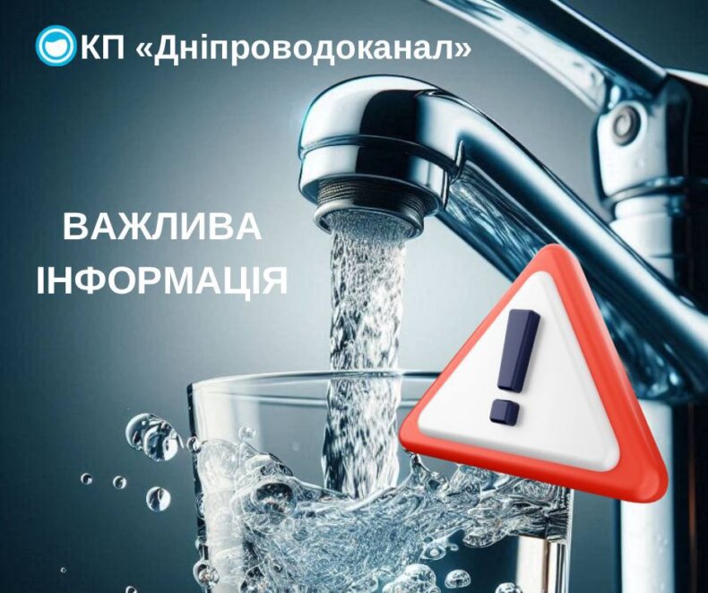Відключення води 30 вересня - 1 жовтня у Дніпрі - Наше Місто