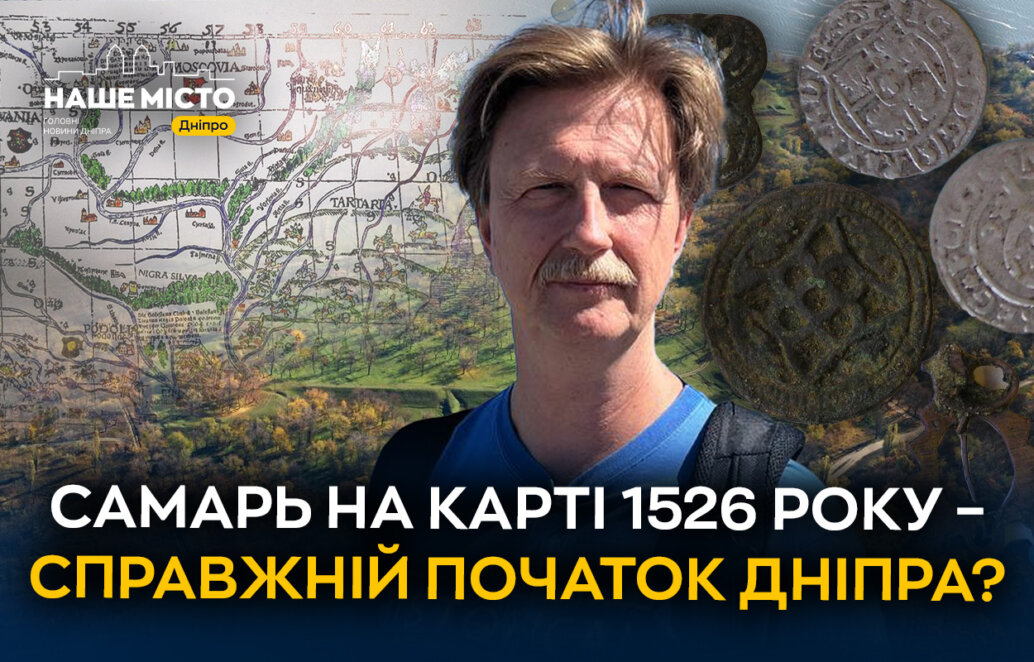 Чому датою заснування Дніпра історики пропонують вважати 1526 рік