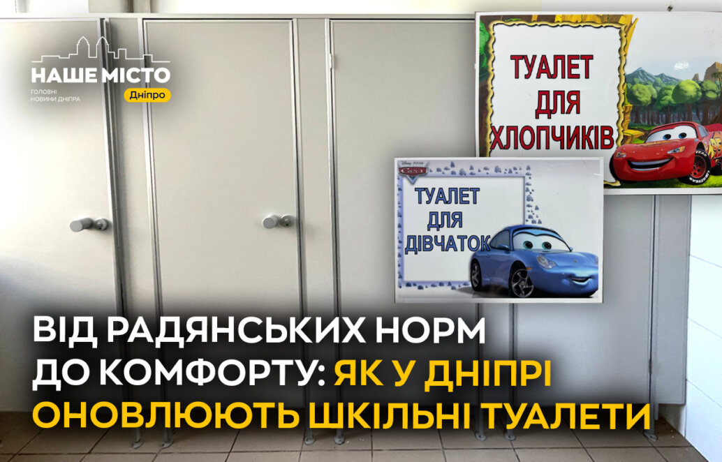 У 13 дніпровських школах встановили туалетні перегородки, а до кінця 2025 року планують оновити ще 37 навчальних закладів.