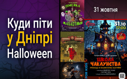 Куди піти у Дніпрі 31 жовтня: Halloween