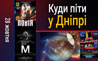 Куди піти у Дніпрі 28 жовтня