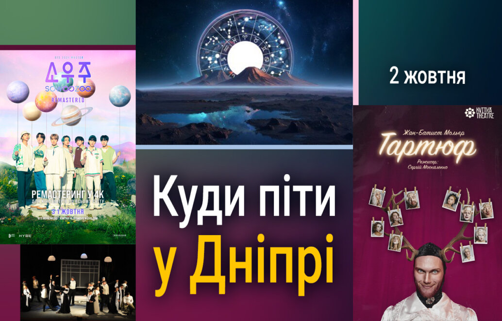 ЕКСКЛЮЗИВ
                                Як цікаво провести вечір у Дніпрі 2 жовтня