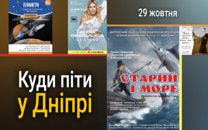 Куди піти у Дніпрі 29 жовтня
