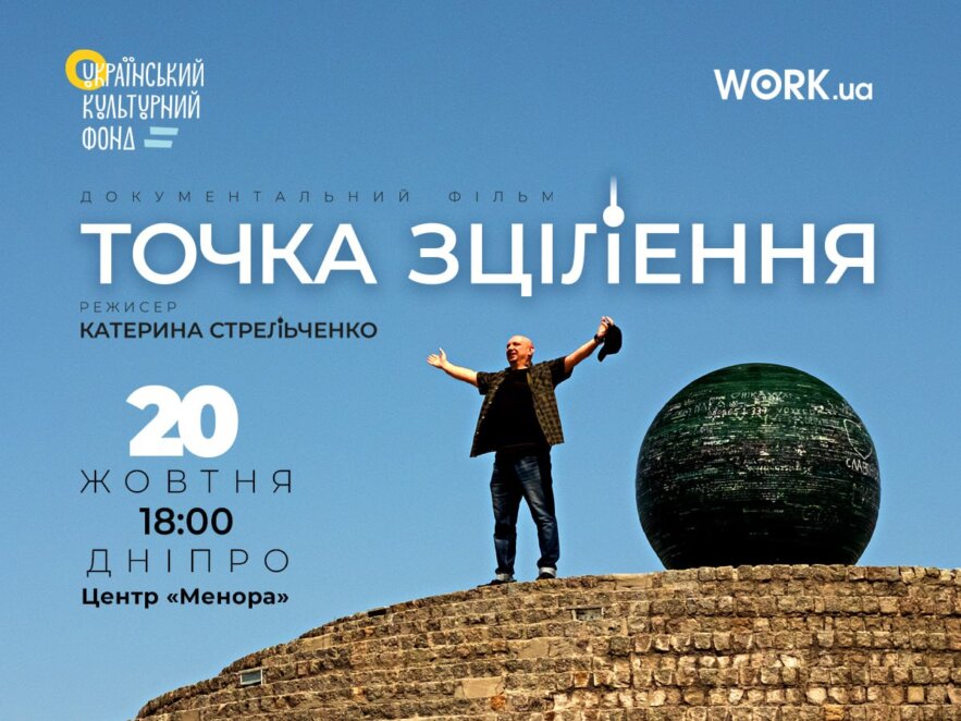 18 жовтня у Дніпрі відбудеться презентація документального фільму Катерини Стрельченко "Точка зцілення"