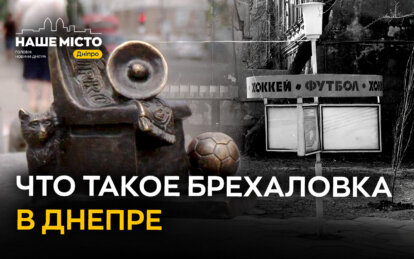 Что такое Брехаловка в Днепре: легенда старого города