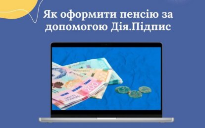 Як подати заяву на призначення пенсії онлайн: покрокова інструкція