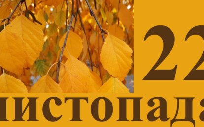 22 листопада: народні забобони, прикмети погоди та посівний календар