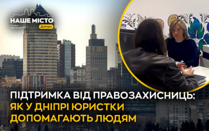 Підтримка від правозахисниць: як у Дніпрі юристки допомагають людям  
