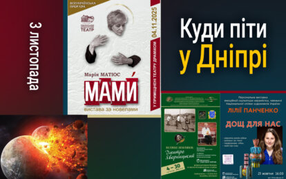Куди піти у Дніпрі 4 листопада