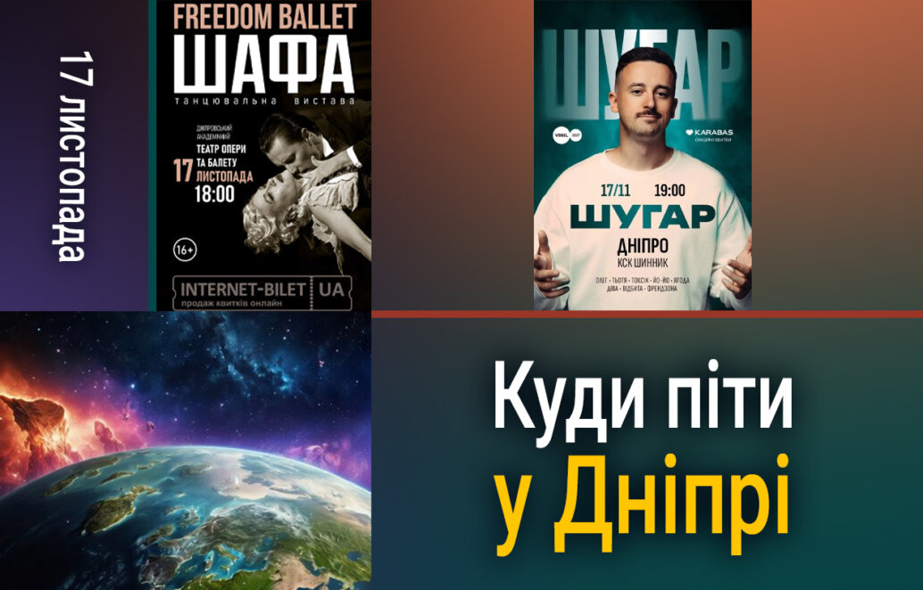 ЕКСКЛЮЗИВ
                                Куди піти у Дніпрі 17 листопада