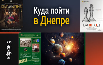 Куда пойти в Днепре 5 ноября