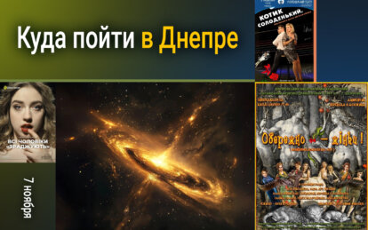 Куда пойти в Днепре 7 ноября