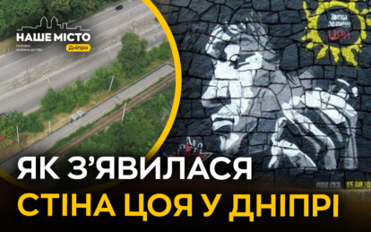 Як у Дніпрі з’явилася «Стіна Цоя»