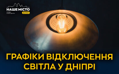 Відключення світла 18 листопада: графіки від ДТЕК для Дніпра та області