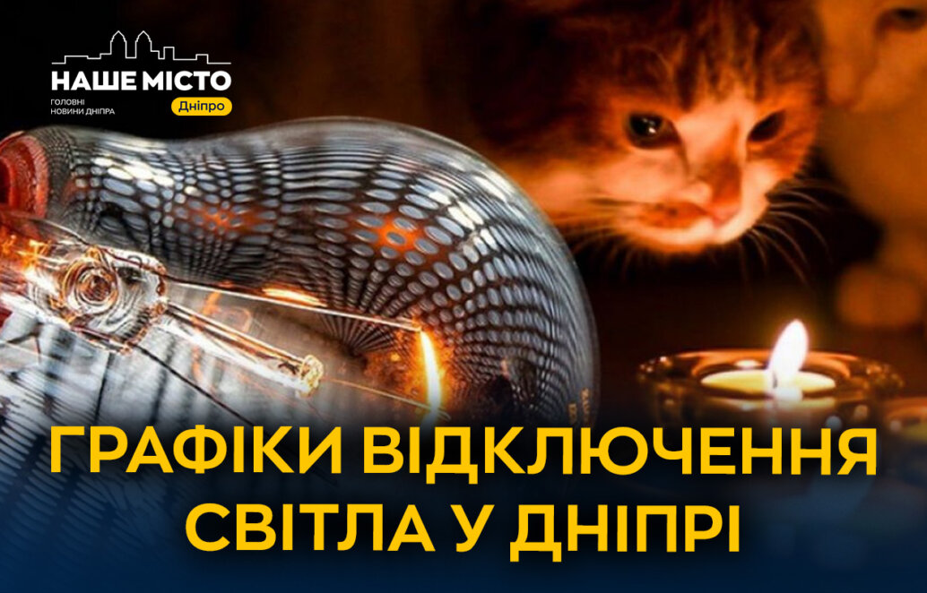 Відключення світла 22 листопада: графіки від ДТЕК для Дніпра та області