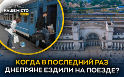 Что днепряне говорят о поездках Укрзализныцей: опрос