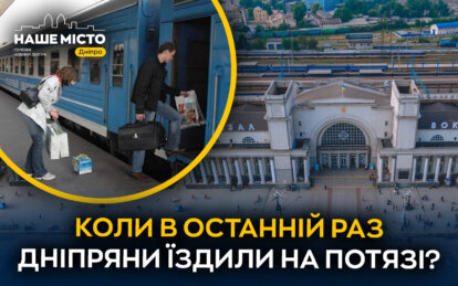 Що дніпряни кажуть про подорожі Укрзалізницею - Наше Місто