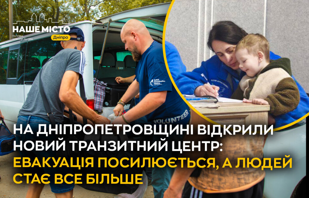 ЕКСКЛЮЗИВ
                                На Дніпропетровщині відкрили новий транзитний центр: евакуація посилюється, а людей стає все більше