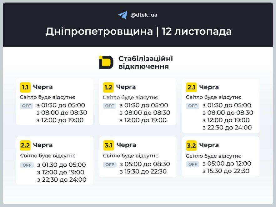 Відключення світла 12 листопада: графіки від ДТЕК для Дніпра та області