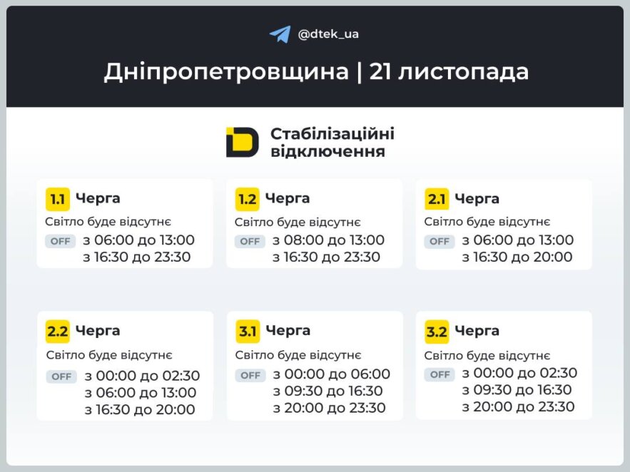 Відключення світла 21 листопада: графіки від ДТЕК для Дніпра та області