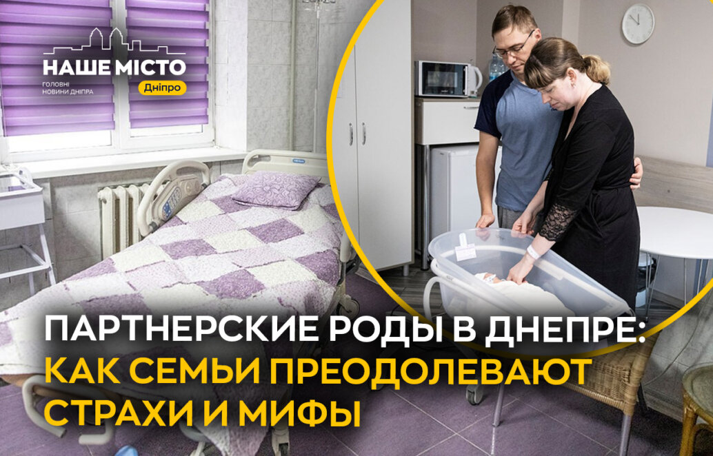 партнерские роды в Днепре