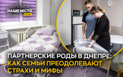 партнерские роды в Днепре