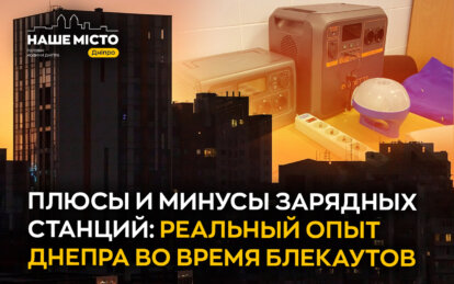 Плюсы и минусы зарядных станций: реальный опыт Днепра во время блекаутов