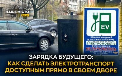 В Днепре на ж/м Тополь-1 человек установил зарядную станцию для электромобиля во дворе многоэтажки